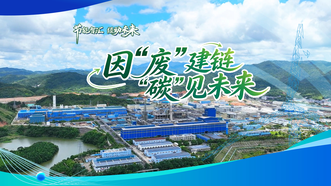 《节能智汇 绿动未来5》第五期——蛟洋新材料产业园